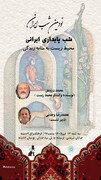 «شب پایداری ایرانی»؛ محیط‌زیست به مثابه زندگی بررسی می‌شود