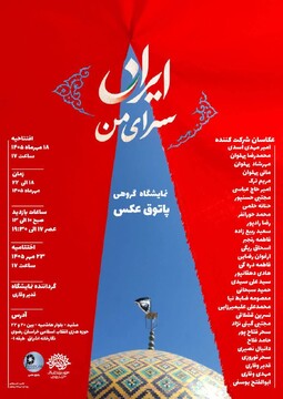 نمایشگاه گروهی عکس «ایران، سرای من» در مشهد برگزار می‌شود