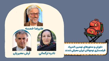 معرفی منتورها و داوران نهمین المپیاد فیلمسازی نوجوانان ایران