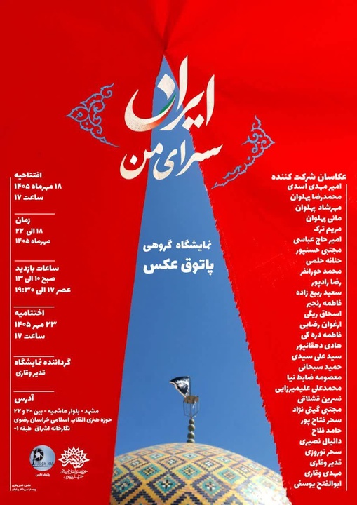نمایشگاه گروهی عکس «ایران، سرای من» در مشهد برگزار می‌شود