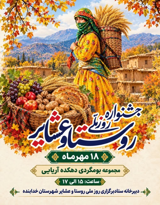  جشنواره «روز ملی روستا و عشایر» در شهرستان خدابنده برگزار می‌شود