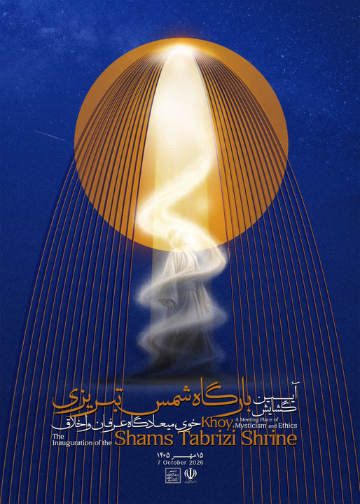 خوی؛ دیار شمس مهیای برگزاری مراسم بازگشایی