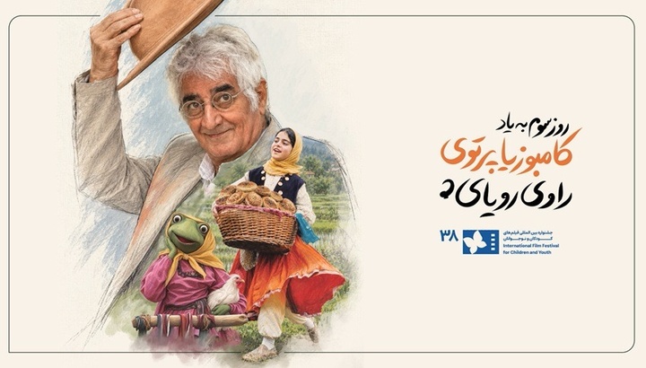 روز سوم جشنواره فیلم کودک به کامبوزیا پرتوی، چهره ماندگار سینمای کودک و نوجوان، تقدیم شد + ویدیو