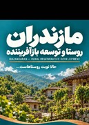 ظرفیت‌های روستایی و عشایری تنکابن در نمایشگاه بین‌المللی روستایی تهران معرفی می‌شود
