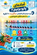 رویداد تجربه‌محور قایقرانی دراگون‌بت ویژه راهنمایان گردشگری هرمزگان برگزار می‌شود