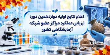 ارتقای ۱۱ پله‌ای رتبه آزمایشگاه پژوهشگاه میراث فرهنگی و گردشگری در ارزیابی شبکه آزمایشگاهی فناوری‌های راهبردی کشور