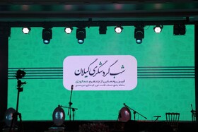هوشمندسازی سفر به گیلان؛ رونمایی از «شمالوژی» در شب گردشگری