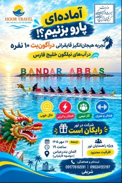 رویداد تجربه‌محور قایقرانی دراگون‌بت ویژه راهنمایان گردشگری هرمزگان برگزار می‌شود