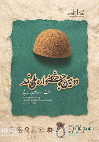 رونمایی از پوستر دومین جشنواره ملی نمد در شهرکرد