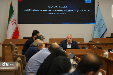 نشست کارگروه اقدام مشترک مدیریت زنجیره ارزش صنایع دستی کشور