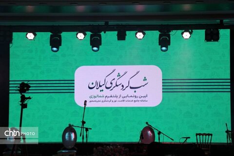 هوشمندسازی سفر به گیلان؛ رونمایی از «شمالوژی» در شب گردشگری