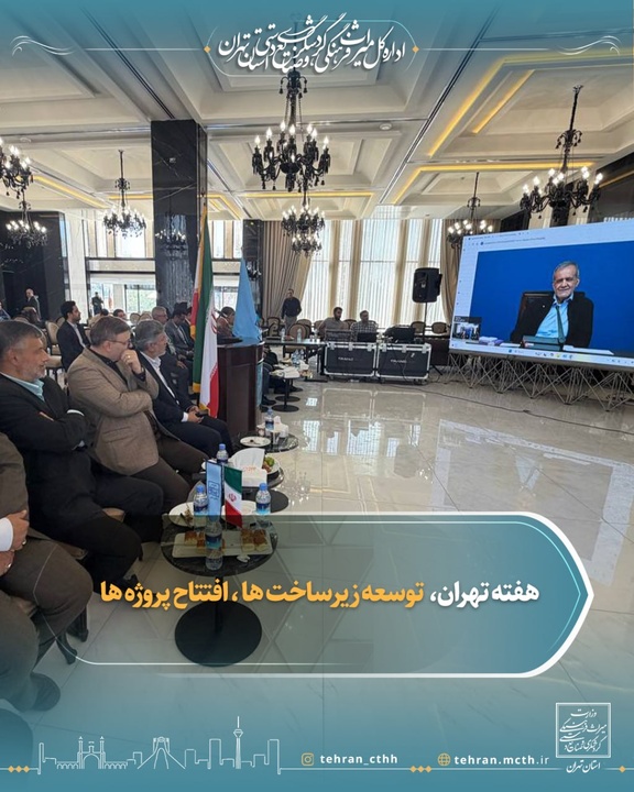افتتاح تأسیسات گردشگری در هفته تهران