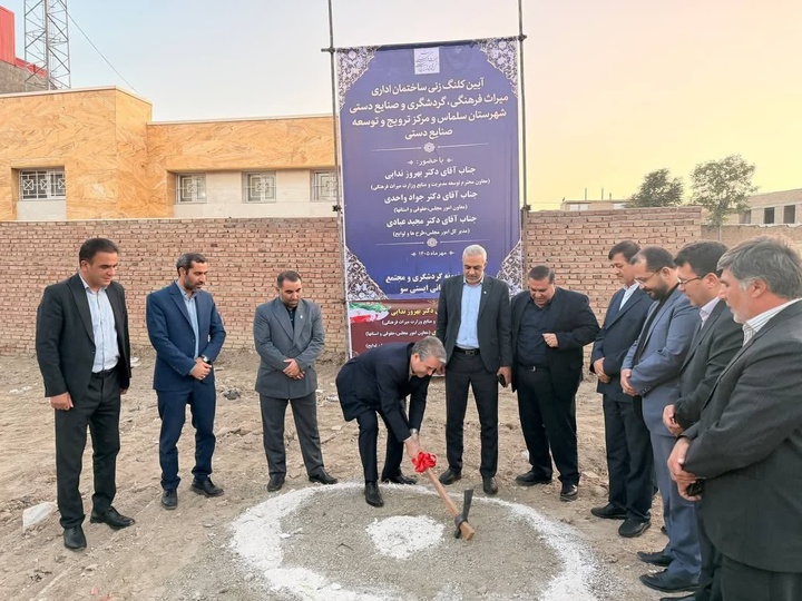 کلنگ احداث ساختمان اداری و مرکز ترویج صنایع‌دستی سلماس به زمین زده شد