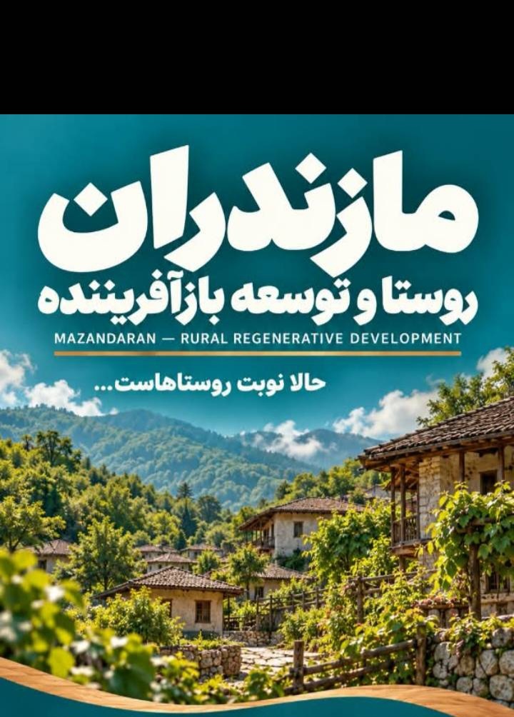 معرفی ظرفیتهای روستایی و عشایری تنکابن در نمایشگاه تهران