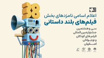 اعلام نامزدهای پروانه زرین آثار بلند سی‌وهشتمین جشنواره فیلم‌های کودکان و نوجوانان