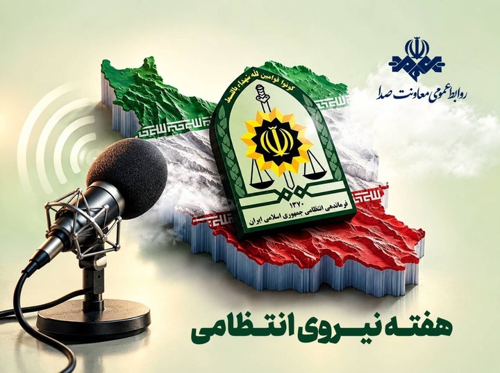 روایت امنیت و آرامش روی موج صدا