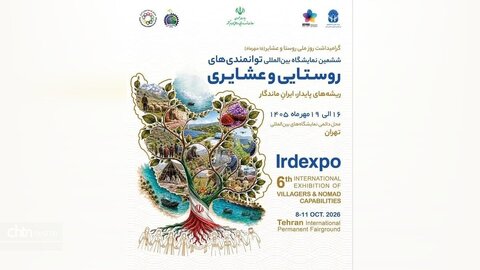 ویترین صنایع‌دستی خوزستان در نمایشگاه بین‌المللی توانمندی‌های روستایی و عشایری ایران