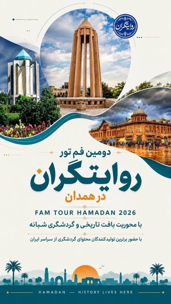همدان، مقصد روایتگران ایران/ فمتور اینفلوئنسرهای گردشگری آغاز شد