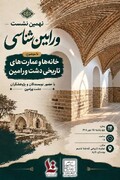 همنشینی ورامین‌شناسان در عمارت تاریخی کدخدا قاسم ورامین