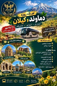 تور یک‌روزه دماوند و کیلان‌گردی برگزار می‌شود
