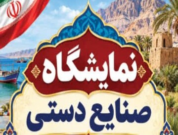 نمایشگاه روز روستا و عشایر در زاهدان برگزار شد