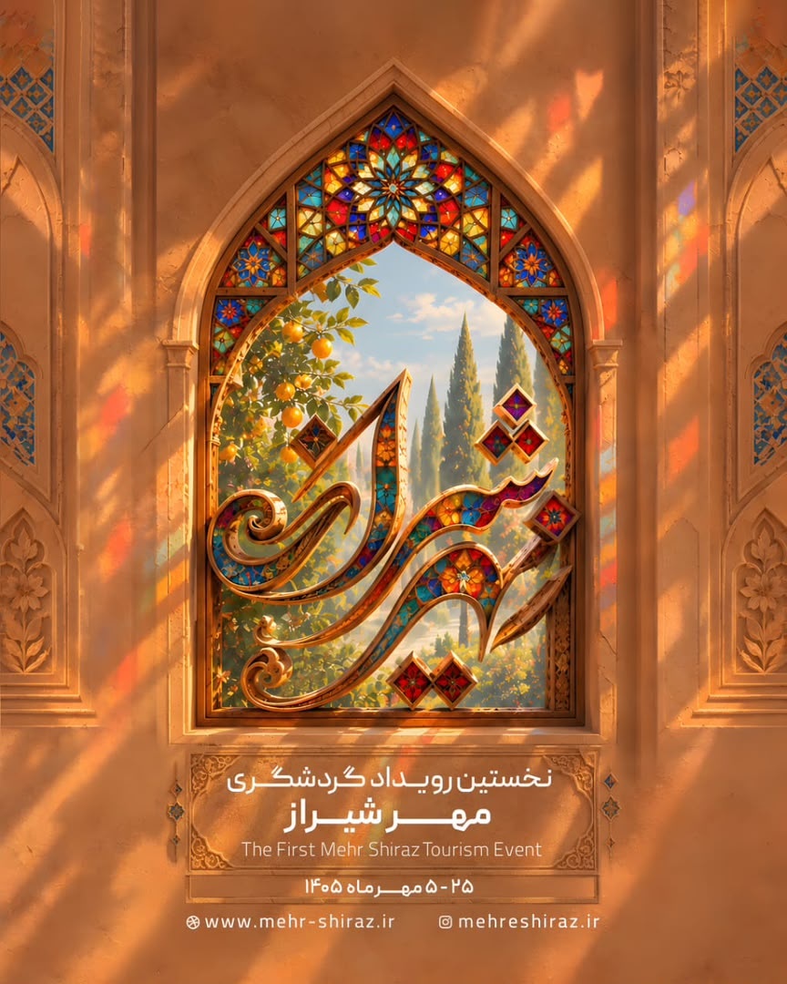 «مهر شیراز» روایتی از امید در روزگار سخت گردشگری