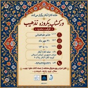 کارگاه آموزشی یک روزه تذهیب در خانه کلارا آبکار برگزار می‌شود
