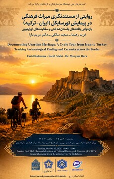 نشست علمی «روایتی از مستندنگاری میراث فرهنگی در پیمایش تورسایکل (ایران–ترکیه): بازخوانی یافته‌های باستان‌شناختی و سفالینه‌های اورارتویی» برگزار می‌شود