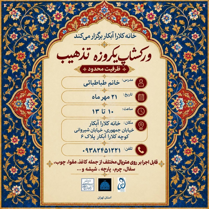 کارگاه آموزشی یک روزه تذهیب در خانه کلارا آبکار برگزار می‌شود
