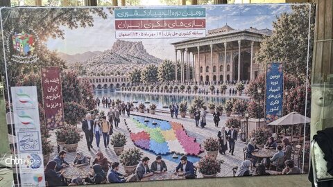 برگزاری دومین المپیاد کشوری بازی‌های فکری در چهلستون اصفهان