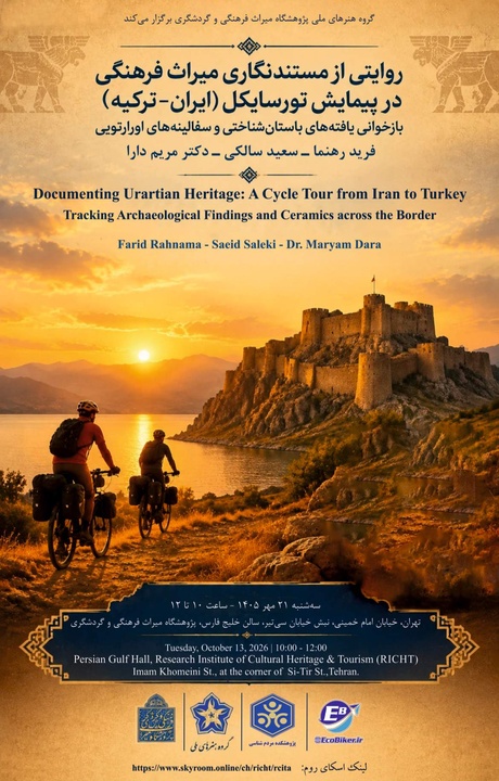 نشست علمی «روایتی از مستندنگاری میراث فرهنگی در پیمایش تورسایکل (ایران–ترکیه): بازخوانی یافته‌های باستان‌شناختی و سفالینه‌های اورارتویی» برگزار می‌شود