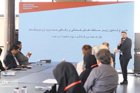 همایش تخصصی سرمایه‌گذاری گردشگری «مهر شیراز»