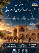 جشنواره گردشگری «سفر به دیار کاروانسراهای ثبت جهانی» در شهرستان میامی برگزار می شود