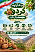 دومین جشنواره گردو در منطقه نمونه گردشگری رامه برگزار می‌شود