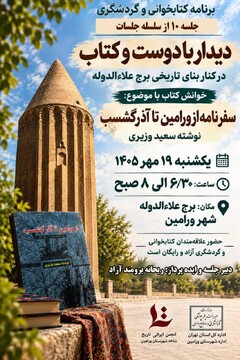 خوانش سفرنامه «از ورامین تا آذرگشسب» در بنای تاریخی برج علاءالدوله