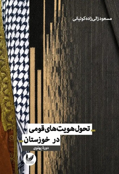 «تحول هویت‌های قومی در خوزستان»؛ بررسی دگرگونی هویت‌های قومی در بستر تحولات اجتماعی