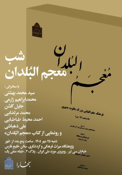 شب «معجم‌البلدان» در پژوهشگاه میراث فرهنگی و گردشگری