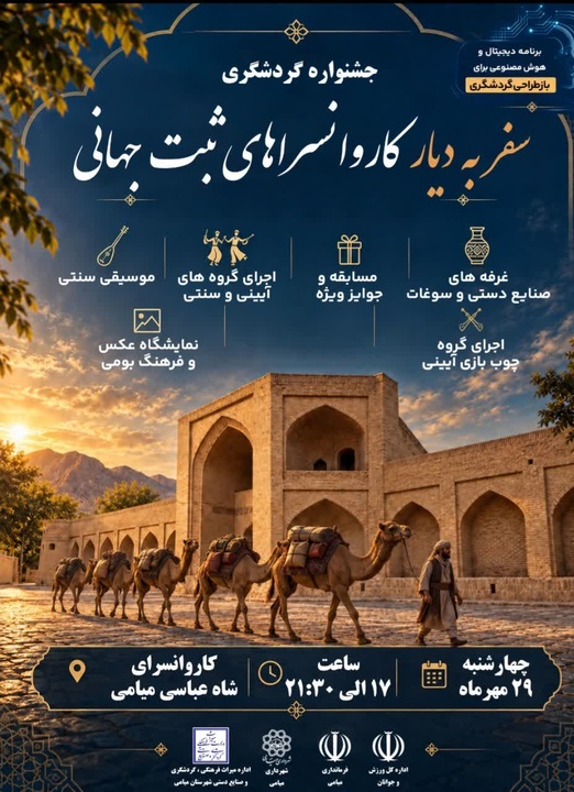 جشنواره گردشگری «سفر به دیار کاروانسراهای ثبت جهانی» در شهرستان میامی برگزار می شود