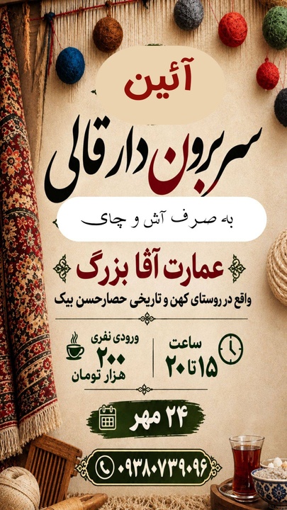 احیای5ساله آیین سربرون دار قالی در حصار حسن‌بیک/ پیوند میراث قالی‌بافی با گردشگری روستایی