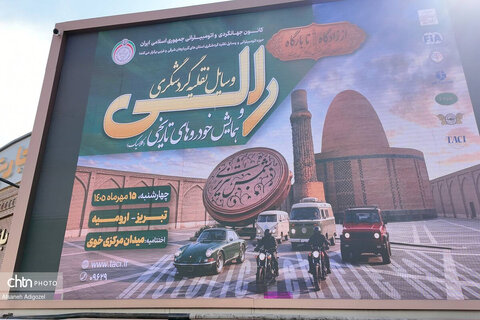 الی تور «از زادگاه تا بارگاه شمس تبریزی» وهمایش خودروهای تاریخی و کلاسیک در خوی