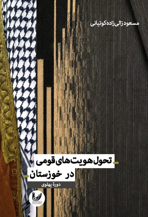 «تحول هویت‌های قومی در خوزستان»؛ بررسی دگرگونی هویت‌های قومی در بستر تحولات اجتماعی