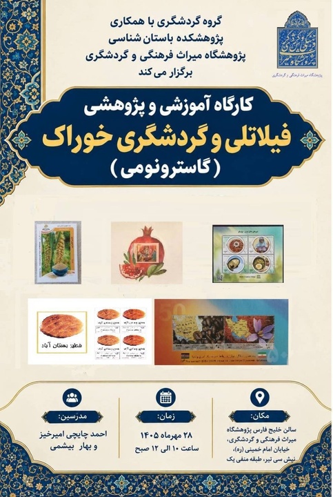 کارگاه آموزشی و پژوهشی فیلاتلی و گردشگری خوراک برگزار می‌شود