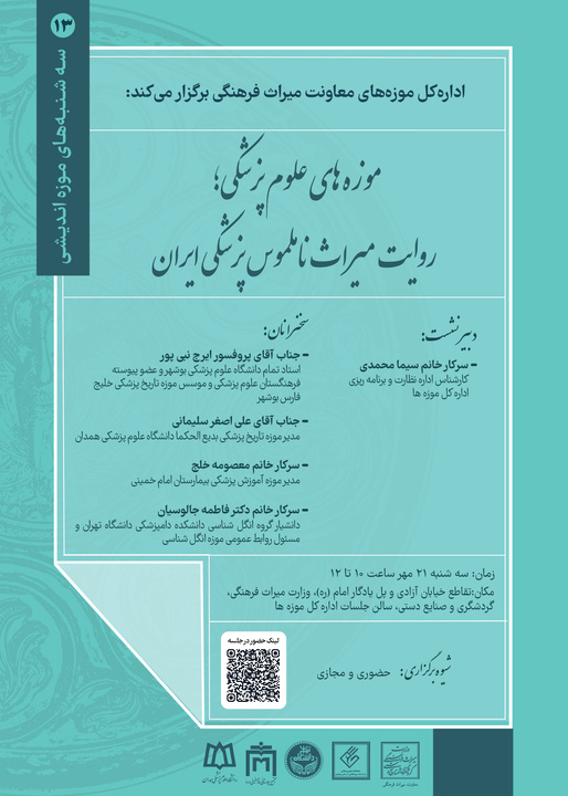 «موزه‌های علوم پزشکی؛ روایت میراث ناملموس پزشکی ایران» در سه‌شنبه‌های موزه‌داری