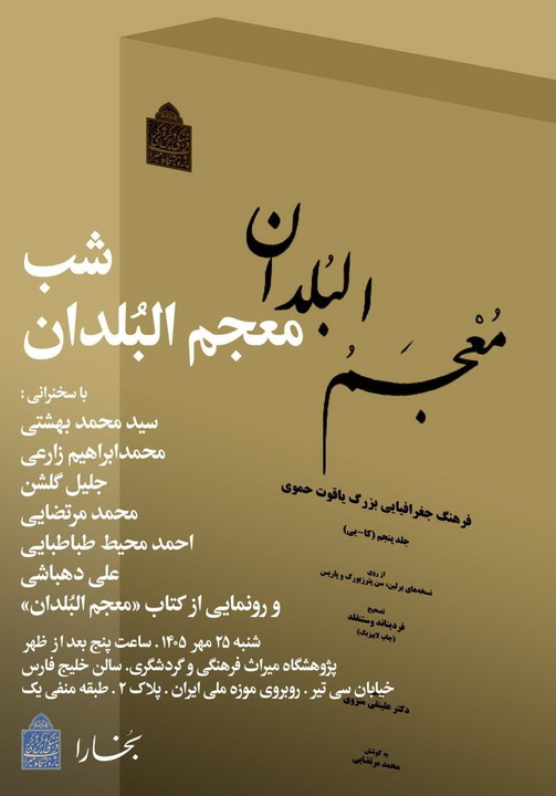 شب «معجم‌البلدان» در پژوهشگاه میراث فرهنگی و گردشگری