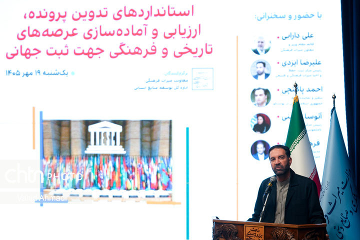 کارگاه آموزشی تخصصی با عنوان استانداردهای تدوین پرونده ارزیابی و آماده‌سازی عرصه‌های تاریخی و فرهنگی برای ثبت جهانی