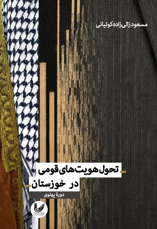 «تحول هویت‌های قومی در خوزستان»؛ بررسی دگرگونی هویت‌های قومی در بستر تحولات اجتماعی