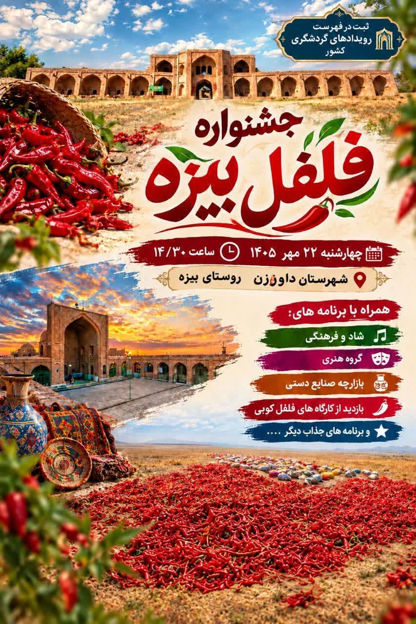 جشنواره فرهنگی، هنری و گردشگری فلفل بیزه در شهرستان داورزن برگزار می‌شود /جشنواره فلفل بیزه گامی مؤثر در توسعه گردشگری و ایجاد اشتغال پایدار این شهرستان است
