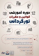 دوره آموزشی قوانین و مقررات تورگردانی در کرمانشاه با حضور مدرس بین‌المللی  برگزار می‌شود