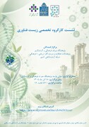 نشست سالیانه تخصصی زیست‌فناوری/ گامی برای هم‌افزایی ظرفیت‌های آزمایشگاهی و توسعه پژوهش‌های میان‌رشته‌ای