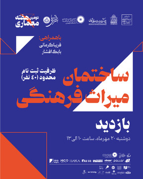 بازدید دانشجویان از ساختمان وزارت میراث‌فرهنگی، گردشگری و صنایع دستی با حضور اعضای هیئت علمی پژوهشگاه